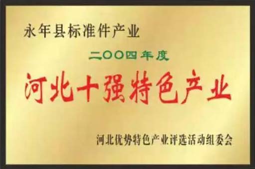 緊固件標準件生產(chǎn)廠(chǎng)家榮譽(yù)展示